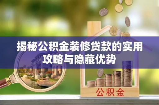 新干揭秘公积金装修贷款的实用攻略与隐藏优势