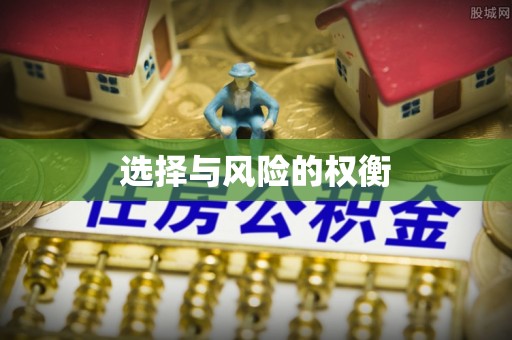 新干选择与风险的权衡