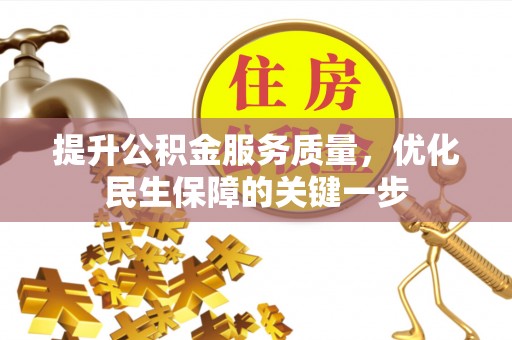 新干提升公积金服务质量，优化民生保障的关键一步