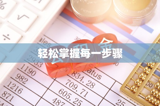 新干轻松掌握每一步骤