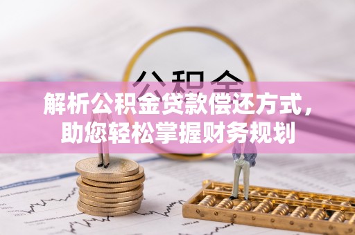 新干解析公积金贷款偿还方式，助您轻松掌握财务规划