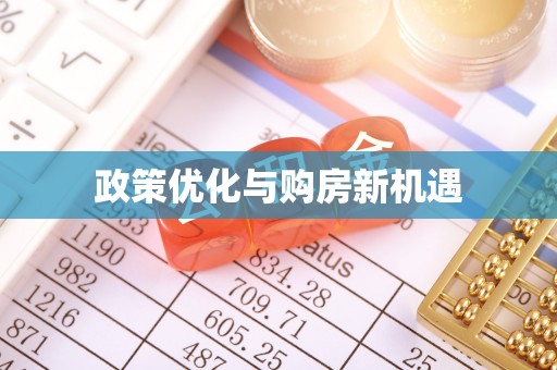新干政策优化与购房新机遇