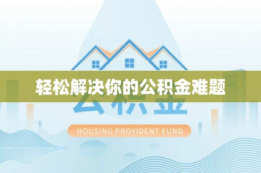 新干轻松解决你的公积金难题