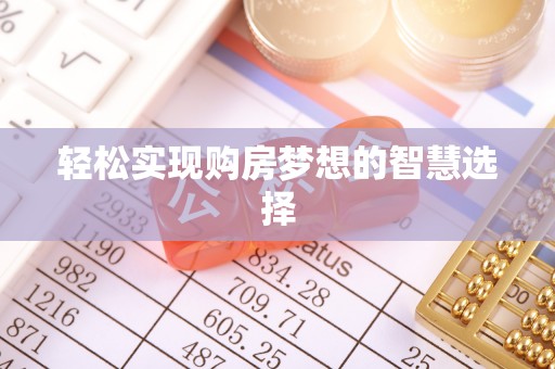 新干轻松实现购房梦想的智慧选择