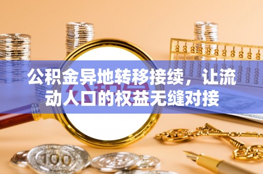 新干公积金异地转移接续，让流动人口的权益无缝对接