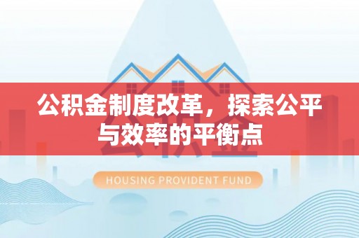 新干公积金制度改革，探索公平与效率的平衡点