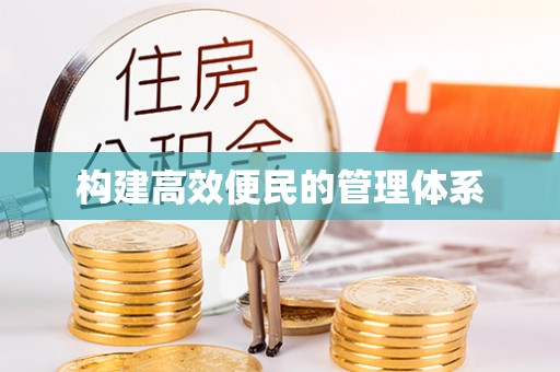 新干构建高效便民的管理体系
