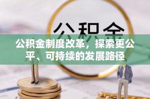 新干公积金制度改革，探索更公平、可持续的发展路径