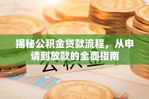 新干揭秘公积金贷款流程，从申请到放款的全面指南