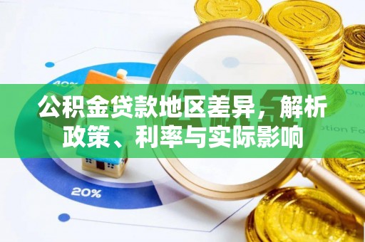 新干公积金贷款地区差异，解析政策、利率与实际影响