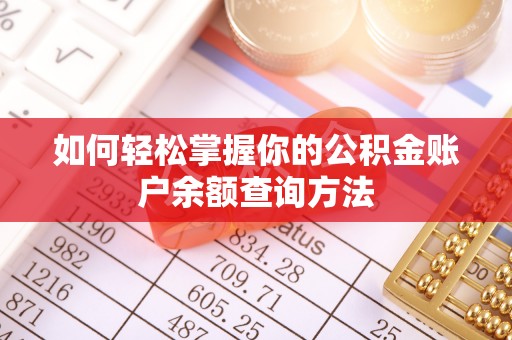 新干如何轻松掌握你的公积金账户余额查询方法