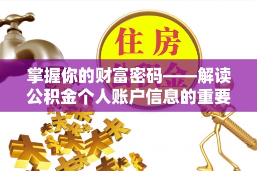 新干掌握你的财富密码——解读公积金个人账户信息的重要性
