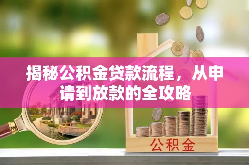 新干揭秘公积金贷款流程，从申请到放款的全攻略