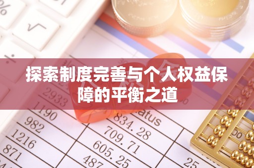 新干探索制度完善与个人权益保障的平衡之道