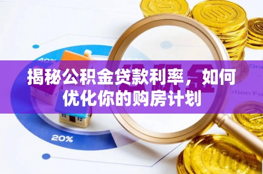 新干揭秘公积金贷款利率，如何优化你的购房计划