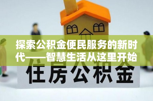 新干探索公积金便民服务的新时代——智慧生活从这里开始