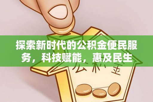 新干探索新时代的公积金便民服务，科技赋能，惠及民生