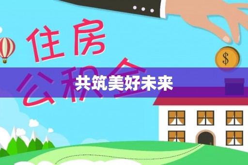 新干共筑美好未来