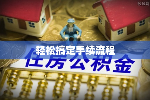 新干轻松搞定手续流程