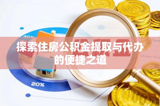 新干探索住房公积金提取与代办的便捷之道