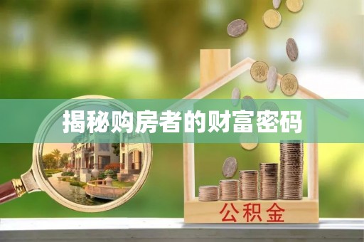 新干揭秘购房者的财富密码