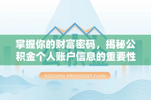 新干掌握你的财富密码，揭秘公积金个人账户信息的重要性