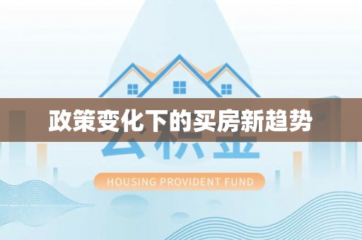 新干政策变化下的买房新趋势