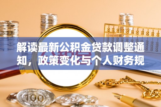 新干解读最新公积金贷款调整通知，政策变化与个人财务规划的影响