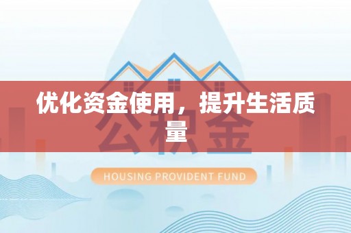 新干优化资金使用，提升生活质量