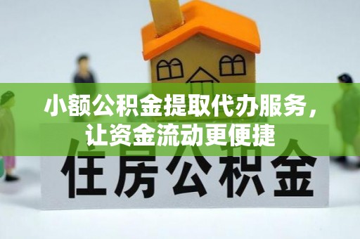 新干小额公积金提取代办服务，让资金流动更便捷