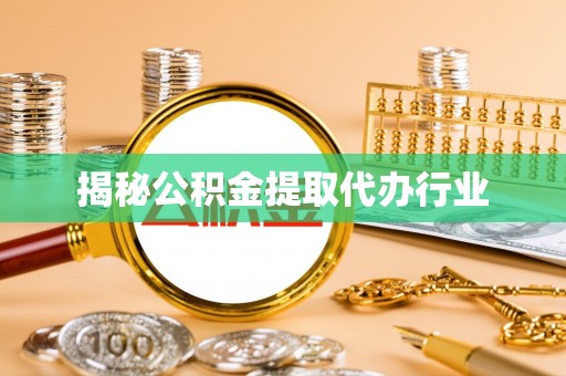 新干揭秘公积金提取代办行业