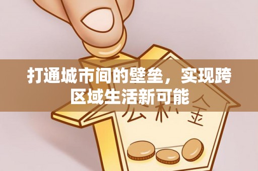新干打通城市间的壁垒，实现跨区域生活新可能
