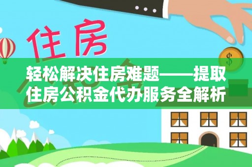 新干轻松解决住房难题——提取住房公积金代办服务全解析