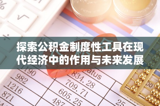 新干探索公积金制度性工具在现代经济中的作用与未来发展