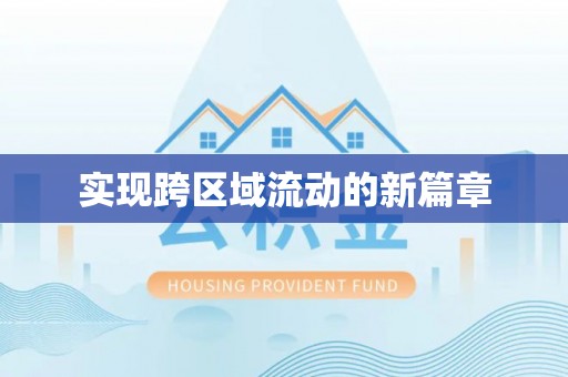 新干实现跨区域流动的新篇章