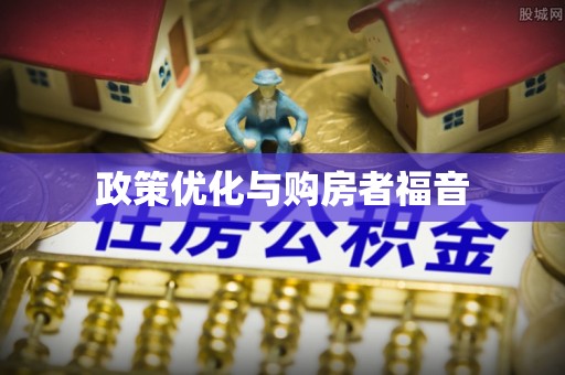 新干政策优化与购房者福音
