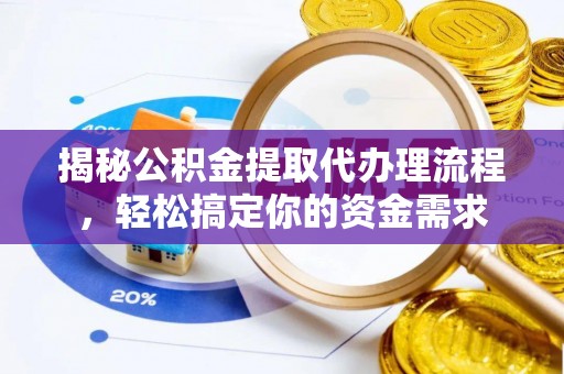 新干揭秘公积金提取代办理流程，轻松搞定你的资金需求