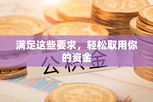新干满足这些要求，轻松取用你的资金