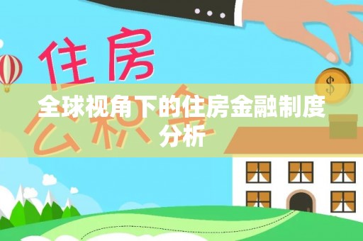 新干全球视角下的住房金融制度分析