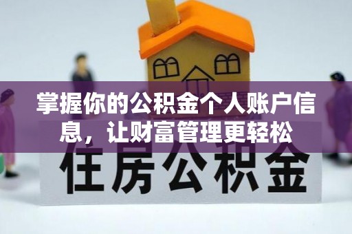 新干掌握你的公积金个人账户信息，让财富管理更轻松