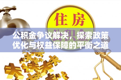 新干公积金争议解决，探索政策优化与权益保障的平衡之道