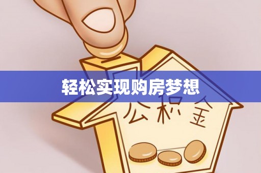 新干轻松实现购房梦想