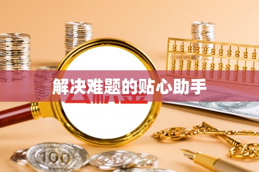 新干解决难题的贴心助手