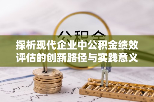 新干探析现代企业中公积金绩效评估的创新路径与实践意义