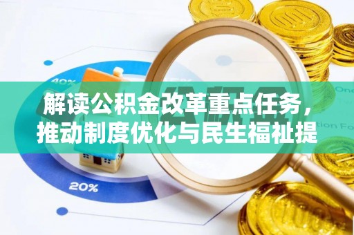 新干解读公积金改革重点任务，推动制度优化与民生福祉提升