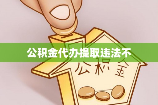 新干公积金代办提取违法不