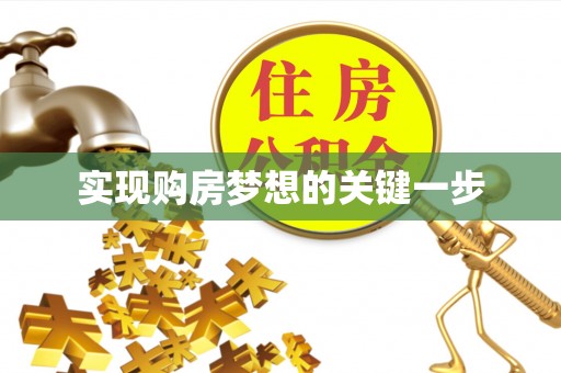 新干实现购房梦想的关键一步