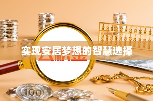 新干实现安居梦想的智慧选择