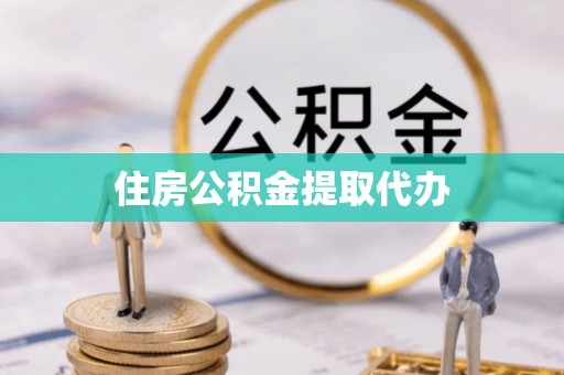 新干住房公积金提取代办