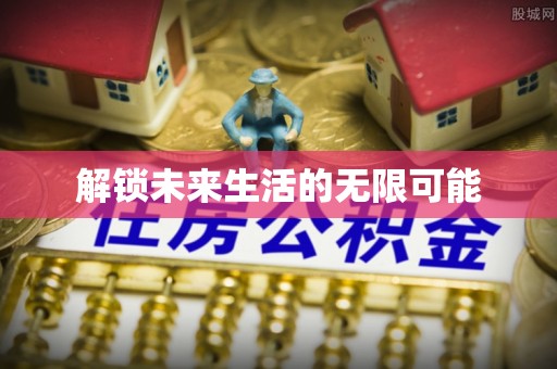 新干解锁未来生活的无限可能